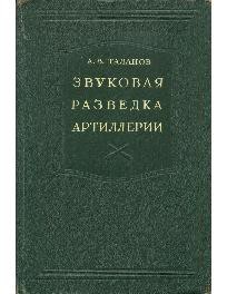 Звуковая разведка в артиллерии