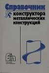 Справочник конструктора металлических конструкций
