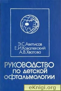 Руководство по детской офтальмологии