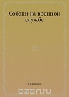 Собаки на военной службе