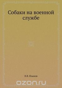 Собаки на военной службе