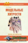 Модельные хитрости. Пособие для моделиста