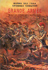 Grande Armée. Состав армии при Бородино. Серия "Война 1812г. Хроника событий