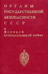 Органы государственной безопасности СССР в Великой Отечественной войне. Том 2, книга 1