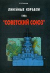 Линейные корабли типа "Советский Союз"