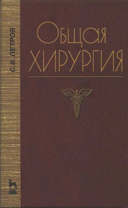 Книга "Общая Хирургия" - Петров С. - Читать - Скачать Djvu.