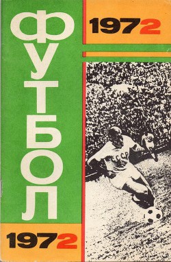 Футбол 1972.Справочник календарь.