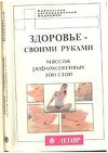 Здоровье своими руками. Массаж рефлексогенных зон стоп.