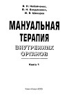 Мануальная терапия внутренних органов. Книга 1.