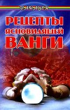 Рецепты ясновидящей Ванги