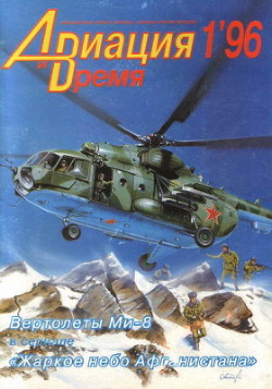 «Авиация и Время» 1996 № 1 (15).Научно-популярный журнал Украины.
