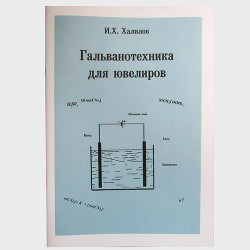 Гальванотехника для ювелиров