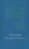 Мелодия на два голоса [сборник]