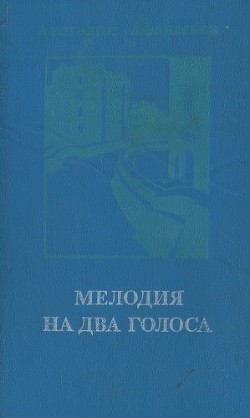 Мелодия на два голоса [сборник]