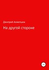 На Другой Стороне
