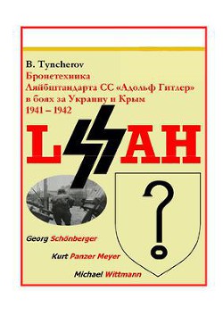 Бронетехника Ляйбштандарта СС Адольф Гитлер в боях за Украину и Крым 1941 - 1942