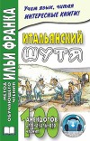 Итальянский шутя. 100 анекдотов для начального чтения