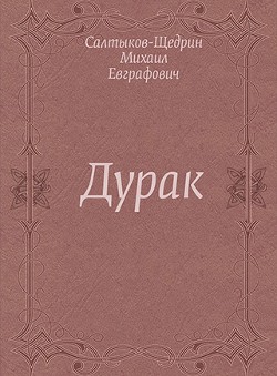 Дурак