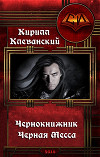 Чернокнижник. Черная Месса (СИ)