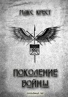 Поколение войны (СИ)