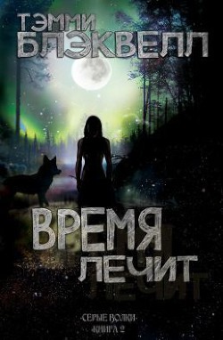 Время лечит (ЛП)