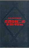 Япония в III-VII вв. Этнос, общество, культура и окружающий мир