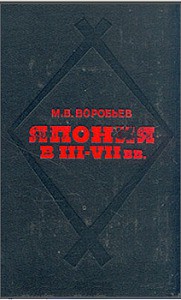 Япония в III-VII вв. Этнос, общество, культура и окружающий мир