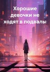Хорошие девочки не ходят в подвалы (СИ)