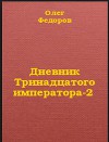 Дневник Тринадцатого императора-2