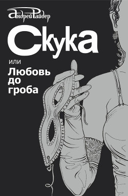 Скука, или Любовь до гроба