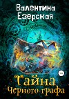 Тайна Черного графа (СИ)