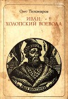 Иван — холопский воевода