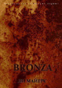 BRONZA / БРОНЗА