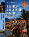 Великое расселение славян. 672—679 гг.