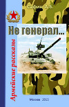 Не генерал... Армейские рассказы