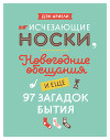Исчезающие носки, новогодние обещания и еще 97 загадок бытия