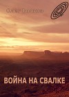 Война на Свалке. Тетралогия «Свалка человеческих душ» – 2