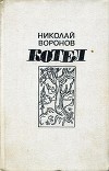 Котел. Книга первая