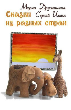 Сказки из разных стран (СИ)