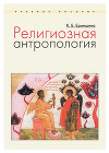 Религиозная антропология. Учебное пособие