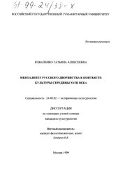 Менталитет и культура сословий русского общества второй половины XVIII - XIX века (статья)