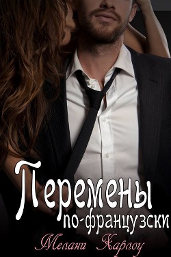 Перемены по-французски (ЛП)