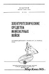 Электротехнические средства инженерного вооружения (с основными сведениями по электротехнике)