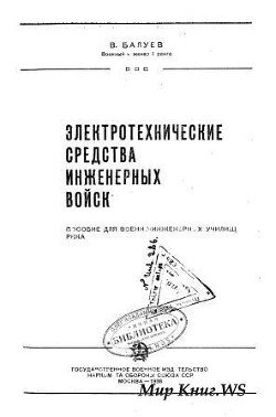 Электротехнические средства инженерного вооружения (с основными сведениями по электротехнике)