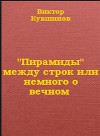 "Пирамиды" между строк или немного о вечном