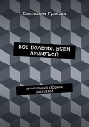 Все больны, всем лечиться