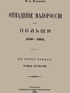 Отпадение Малороссии от Польши. Том 2