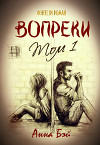 Вопреки. Том 1 (СИ)