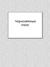 Чернозёмные поля