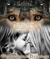 Невеста (СИ)